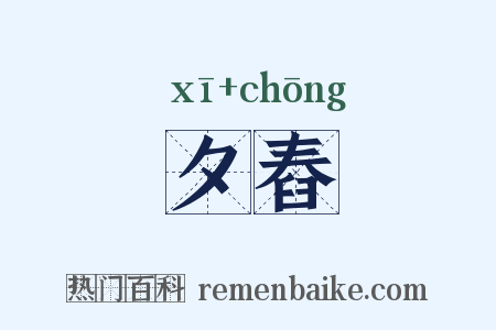 夕舂是什么意思的图片